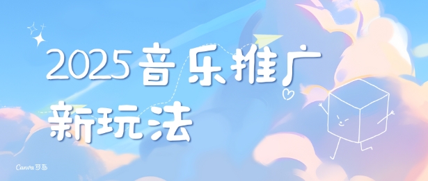 2025新版音乐推广赛道最新玩法，打造出自己的账号风格-摸金项目网