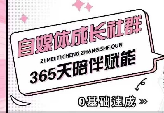 自媒体成长社群，帮助自媒体小白从0-1快速起号，精准获客，流量变现，全方位提升-摸金项目网