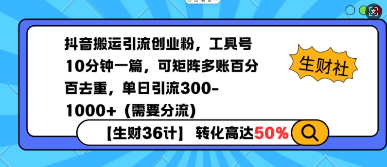 抖音搬运引流创业粉，工具号10分钟一篇，可矩阵多账百分百去重，单日引流300+（需要分流）-摸金项目网