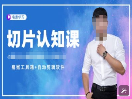切片认知课+赠(资料包+送授权)-直播切片教程-摸金项目网