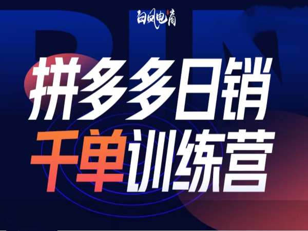 拼多多日销千单训练营第32期，2025开年变化和最新玩法-摸金项目网