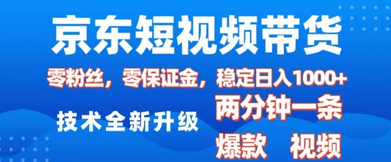 京东短视频带货，2025火爆项目，0粉丝，0保证金，操作简单，2分钟一条原创视频，日入1k【揭秘】-摸金项目网