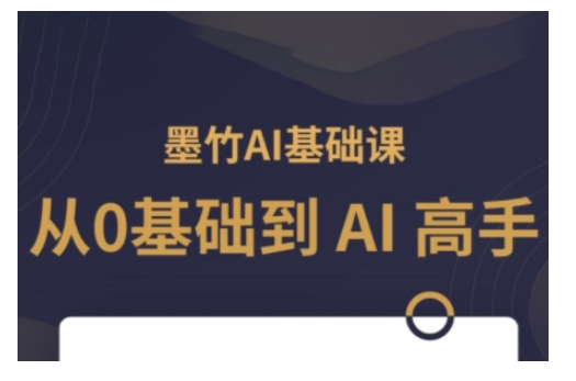 AI基础课，从0到 AI 高手，探索 AI 的无限可能-摸金项目网