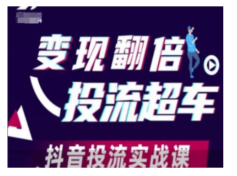 变现翻倍投流超车，抖音投流实战课-摸金项目网
