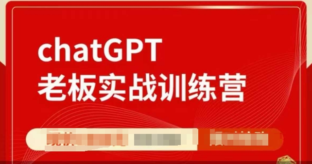ChatGPT老板实战训练营，用GPT带飞，一人顶一个团队-摸金项目网