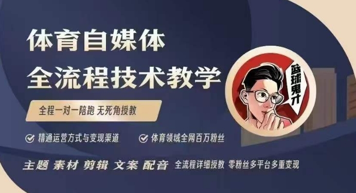 体育自媒体创作全流程讲解，百万大V带你全流程学习体育自媒体短视频文案创作、视频制作和账号运营-摸金项目网