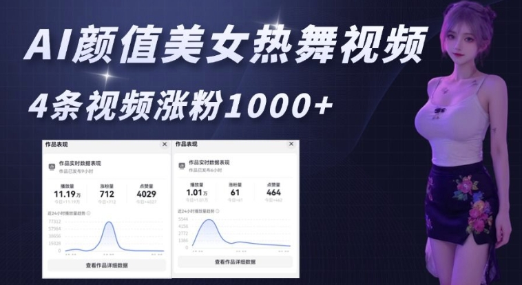 AI颜值美女热舞视频，4条视频涨粉1000+，实测6分钟一条-摸金项目网