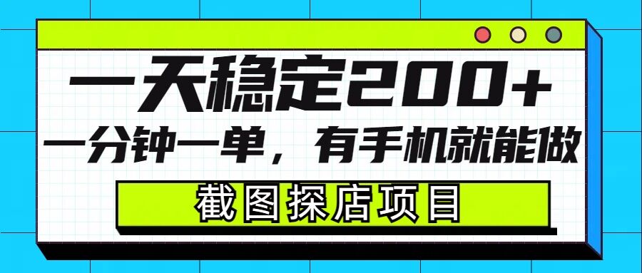 截图探店项目，一分钟一单，有手机就能做，一天稳定200+-摸金项目网