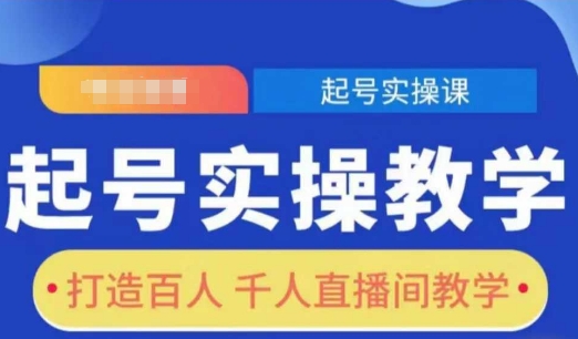 起号实操教学，打造百人千人直播间教学-摸金项目网