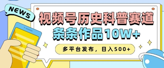 2025视频号历史科普赛道，AI一键生成，条条作品10W+，多平台发布，助你变现收益翻倍-摸金项目网