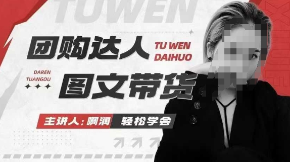 团购达人图文带货系列课，抓住本地生活的新风口，做到团购出单获取佣金，比带货更快触达结果的-摸金项目网