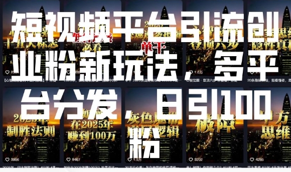 短视频平台引流创业粉新玩法，多平台分发，日引100粉-摸金项目网
