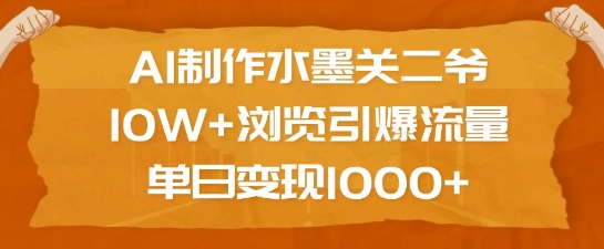 AI制作水墨关二爷，10W+浏览引爆流量，单日变现1k-摸金项目网