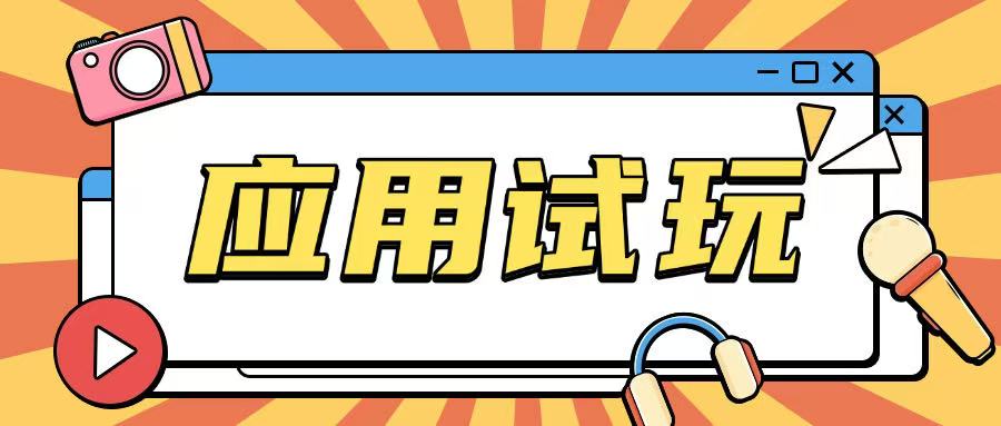 无限薅应用试玩项目0成本，0撸项目无需一分钱就可以轻松薅羊毛-摸金项目网