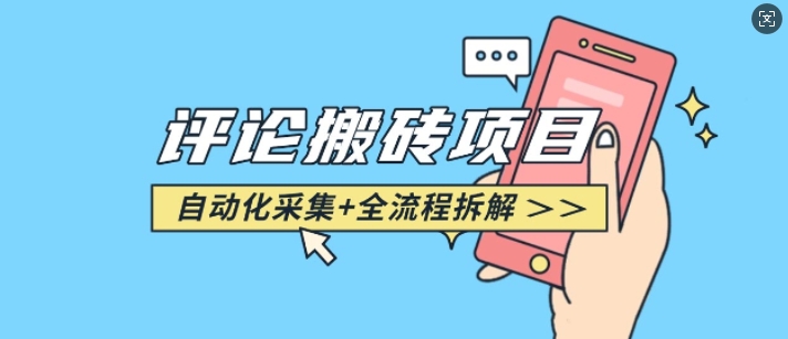 悟空采集评论搬砖_评论搬砖+自动采集【完整攻略】-摸金项目网
