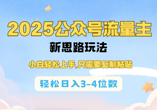 2025公双号流量主新思路玩法，小白轻松上手，只需要复制粘贴，轻松日入3-4位数-摸金项目网