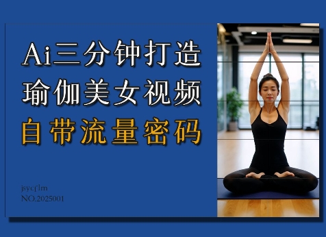 Ai3分钟打造瑜伽美女视频，自带流量密码-摸金项目网