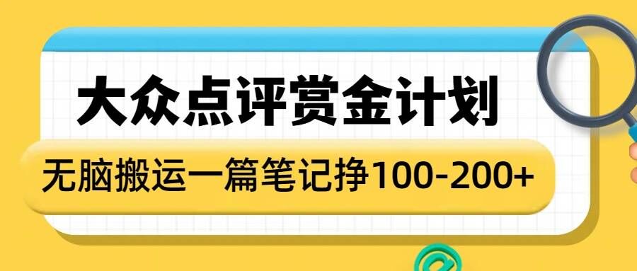 大众点评赏金计划，无脑搬运就有收益，一篇笔记收益1-2张-摸金项目网