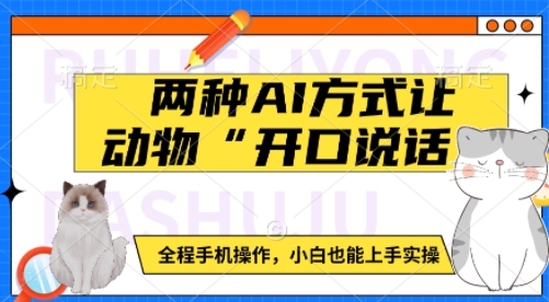两种AI方式让动物“开口说话”  全程手机操作，小白也能上手实操-摸金项目网