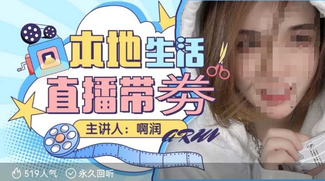本地生活 | 团购达人直播带劵系列课，普通人入局本地生活直播必学-摸金项目网