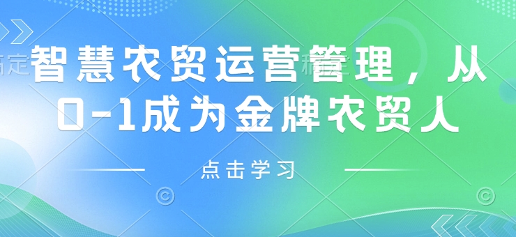 智慧农贸运营管理，从0-1成为金牌农贸人-摸金项目网