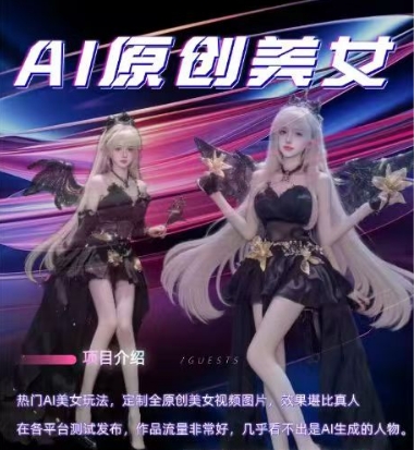 AI原创美女项目，原创AI男粉训练营，稳定变现，持续收益-摸金项目网