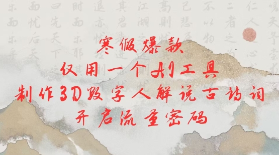 寒假爆款，仅用一个AI工具，制作3D数字人解说古诗词，开启流量密码-摸金项目网