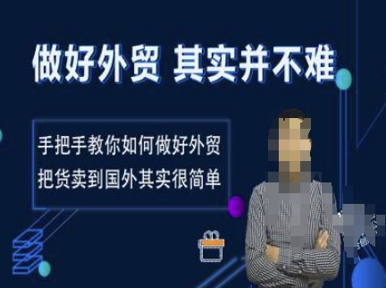 做好外贸并不难，手把手教你如何做好外贸，把货卖到国外其实很简单-摸金项目网