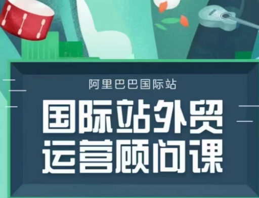 国际站运营顾问系列课程，一套完整的运营思路和逻辑-摸金项目网