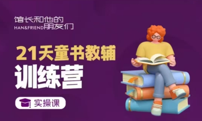 21天童书教辅训练营，短视频起号到变现实操课-摸金项目网