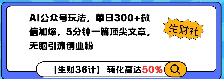 AI公众号玩法，单日300+微信加爆，5分钟一篇顶尖文章无脑引流创业粉-摸金项目网