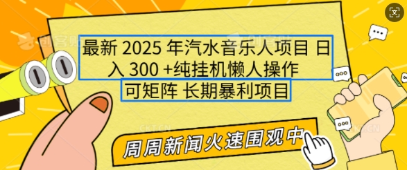 2025年最新汽水音乐人项目，单号日入3张，可多号操作，可矩阵，长期稳定小白轻松上手【揭秘】-摸金项目网