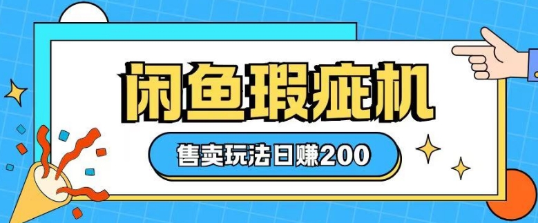 咸鱼瑕疵机售卖玩法0基础也能上手，日入2张-摸金项目网