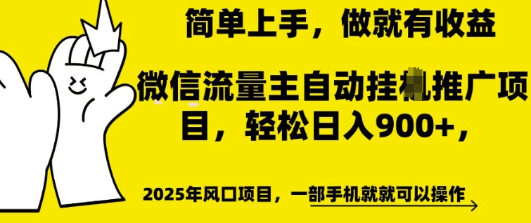 微信流量主自动挂JI推广，轻松日入多张，简单易上手，做就有收益【揭秘】-摸金项目网