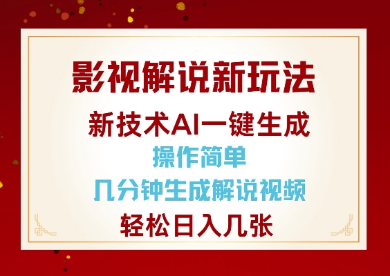 影视解说新玩法，AI仅需几分中生成解说视频，操作简单，日入几张-摸金项目网