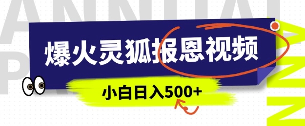 AI爆火的灵狐报恩视频，中老年人的流量密码，5分钟一条原创视频，操作简单易上手，日入多张-摸金项目网
