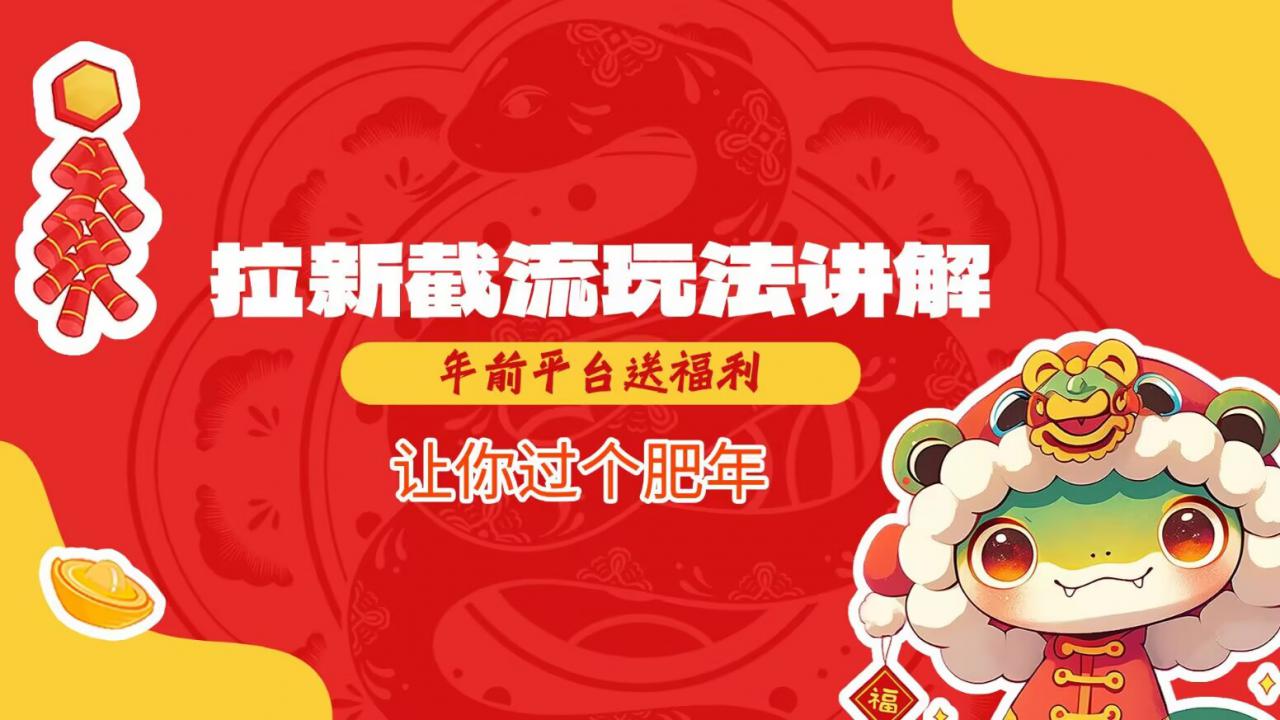 拉新截流玩法讲解，年前平台送福利，让你过个肥年-摸金项目网