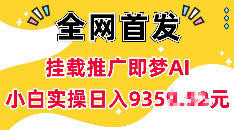 抖音挂载推广即梦AI，无需实名，有5个粉丝就可以做，小白实操日入上k-摸金项目网