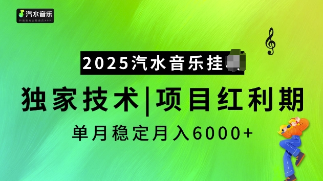 2025汽水音乐挂JI项目，独家最新技术，项目红利期稳定月入6000+-摸金项目网