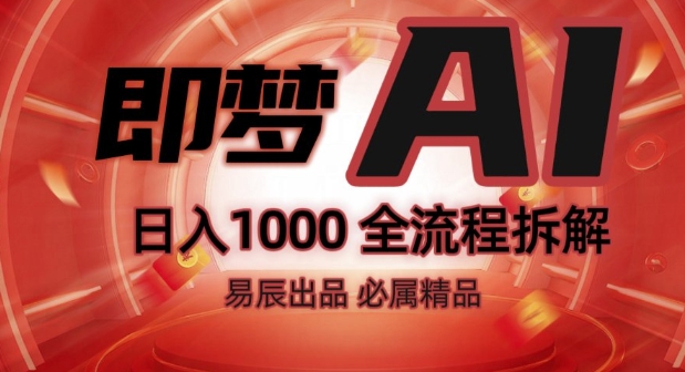 抖音最火的副业玩法拆解!即梦AI抖音副业操作全流程教学!-摸金项目网