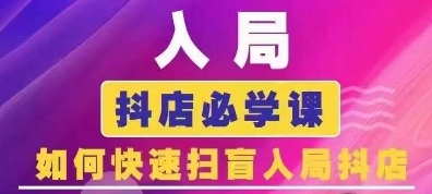 抖音商城运营课程(更新25年1月)，入局抖店必学课， 如何快速扫盲入局抖店-摸金项目网