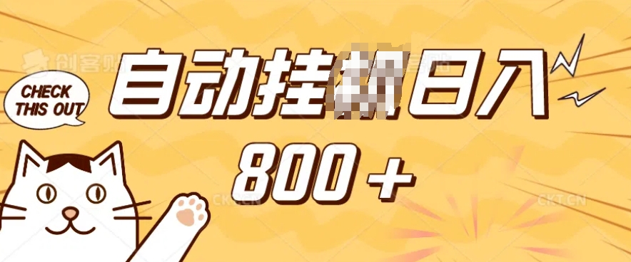 小程序挂JI掘金，纯手机操作，稳稳日入多张，小白宝妈，学生党轻松上手是副业兼职的不二之选【揭秘】-摸金项目网