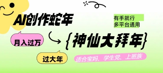 AI创作蛇年各路神仙大拜年，月入过万，有手就行，多平台通用！-摸金项目网