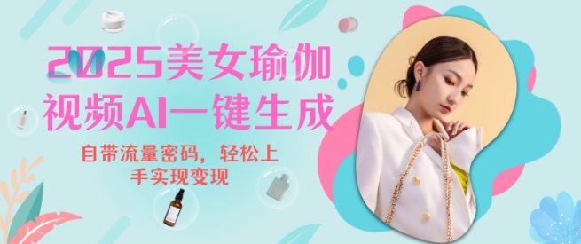 2025瑜伽美女视频，简单流量变现新玩法-摸金项目网