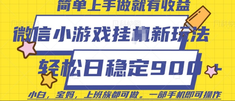 微信小游戏挂JI玩法，日稳定9张，一部手机即可【揭秘】-摸金项目网