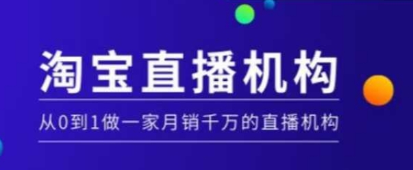 淘宝直播运营实操课【MCN机构】，从0到1做一家月销千万的直播机构-摸金项目网