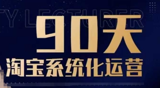 90天淘宝系统化运营，从入门到精通-摸金项目网