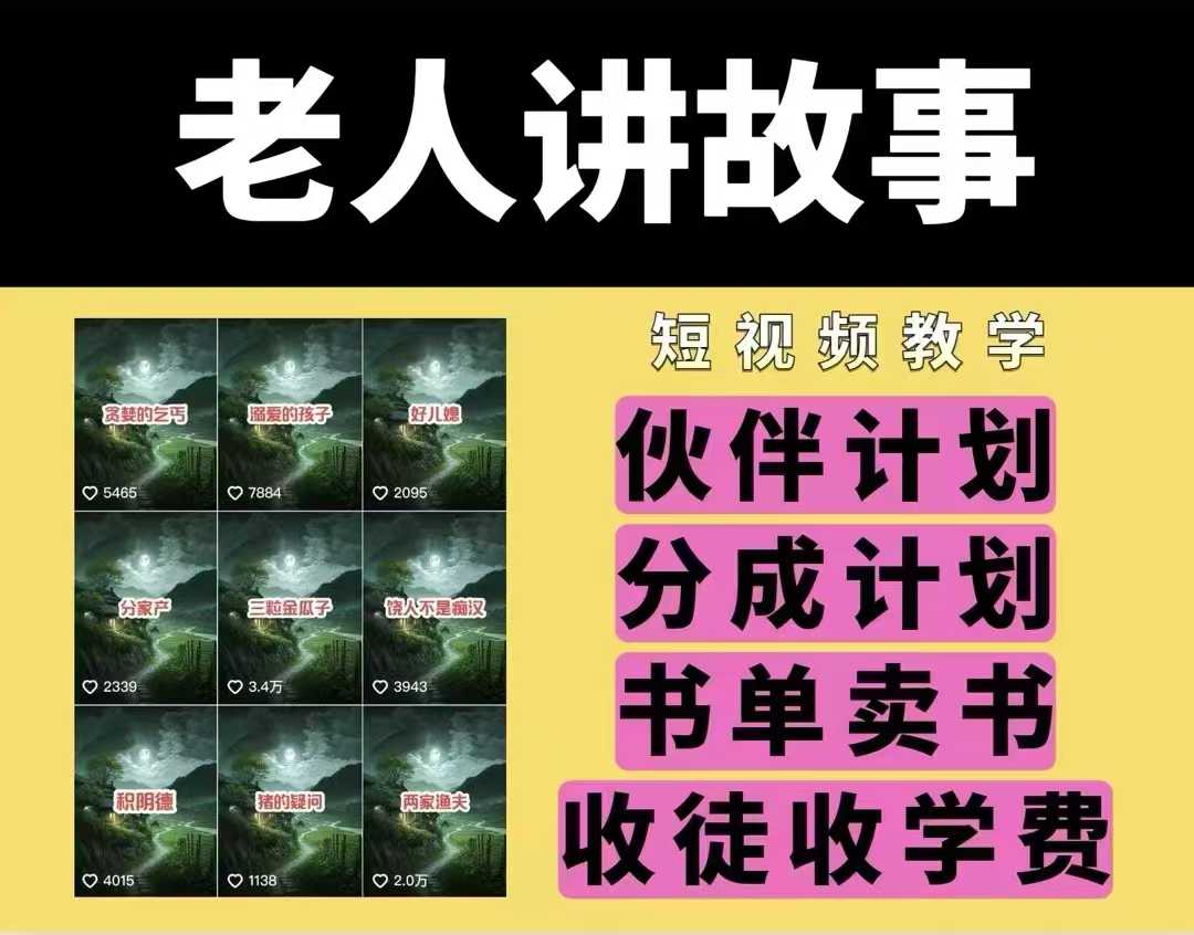 老人讲故事视频教学，民间故事短视频，课程+素材，可做伙伴计划、分成计划，书单卖书、收徒等-摸金项目网