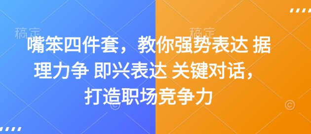 嘴笨四件套，教你强势表达 据理力争 即兴表达 关键对话，打造职场竞争力-摸金项目网