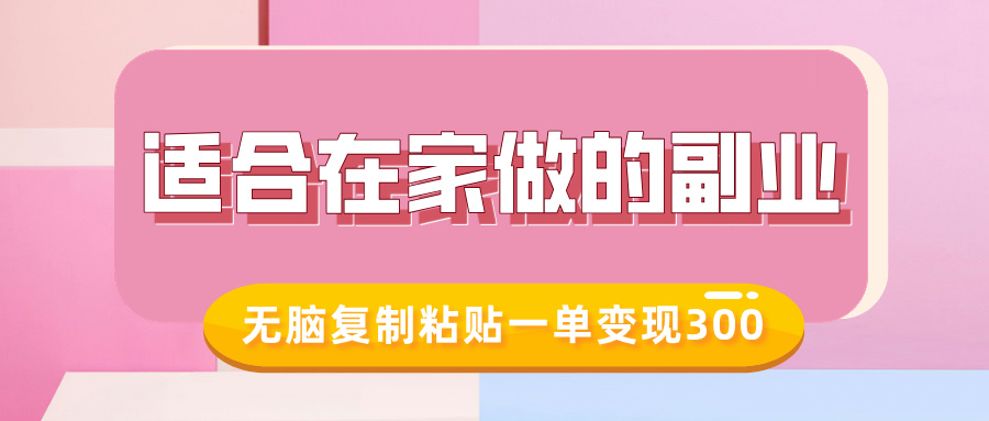 适合在家做的副业，小红书冷知识账号，无脑复制粘贴一单变现300-摸金项目网